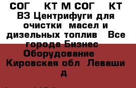 СОГ-913КТ1М,СОГ-913КТ1ВЗ Центрифуги для очистки  масел и дизельных топлив - Все города Бизнес » Оборудование   . Кировская обл.,Леваши д.